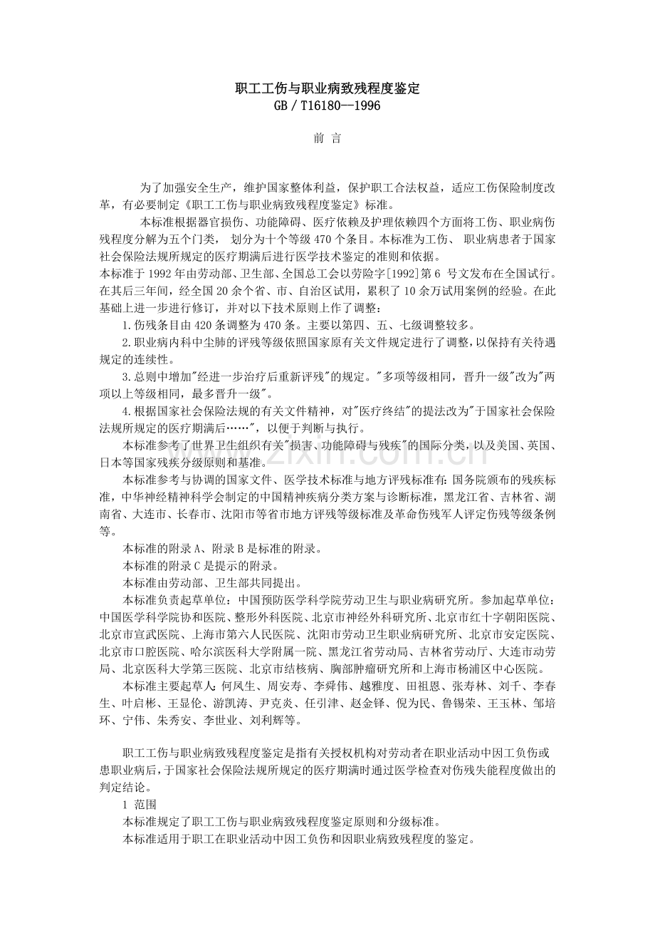 职工工伤与职业病致残程度鉴定.doc_第1页