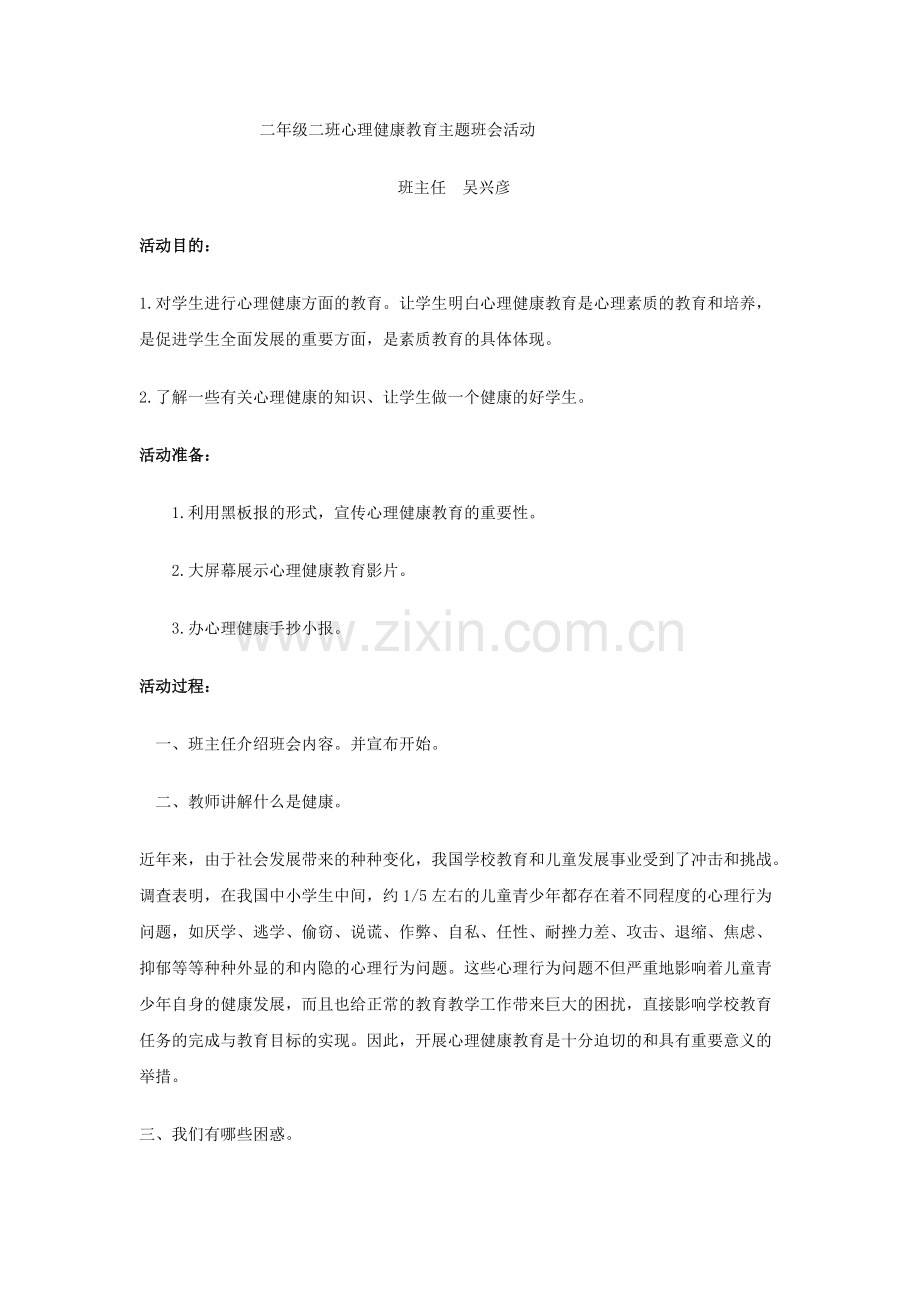 二年级二班心理健康教育主题班会活动方案-共4页.pdf_第1页