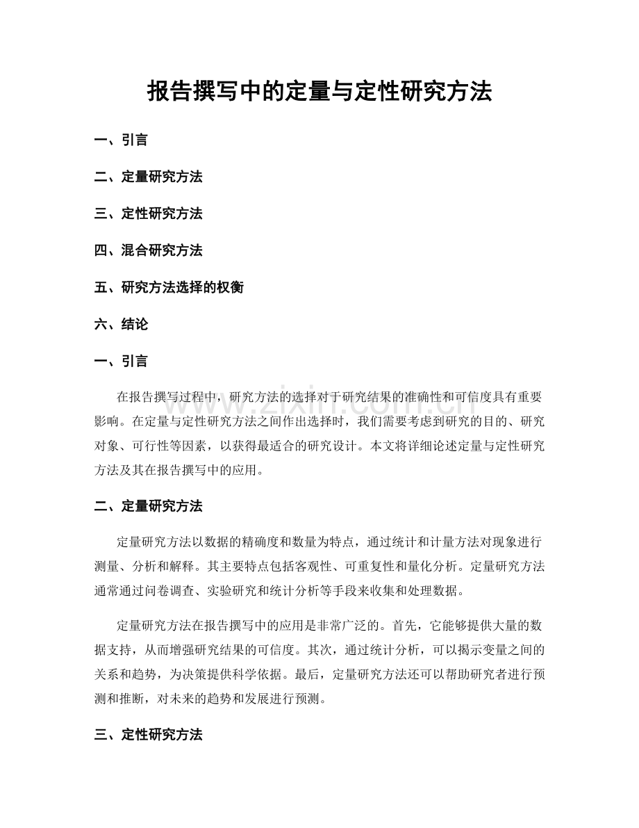 报告撰写中的定量与定性研究方法.docx_第1页