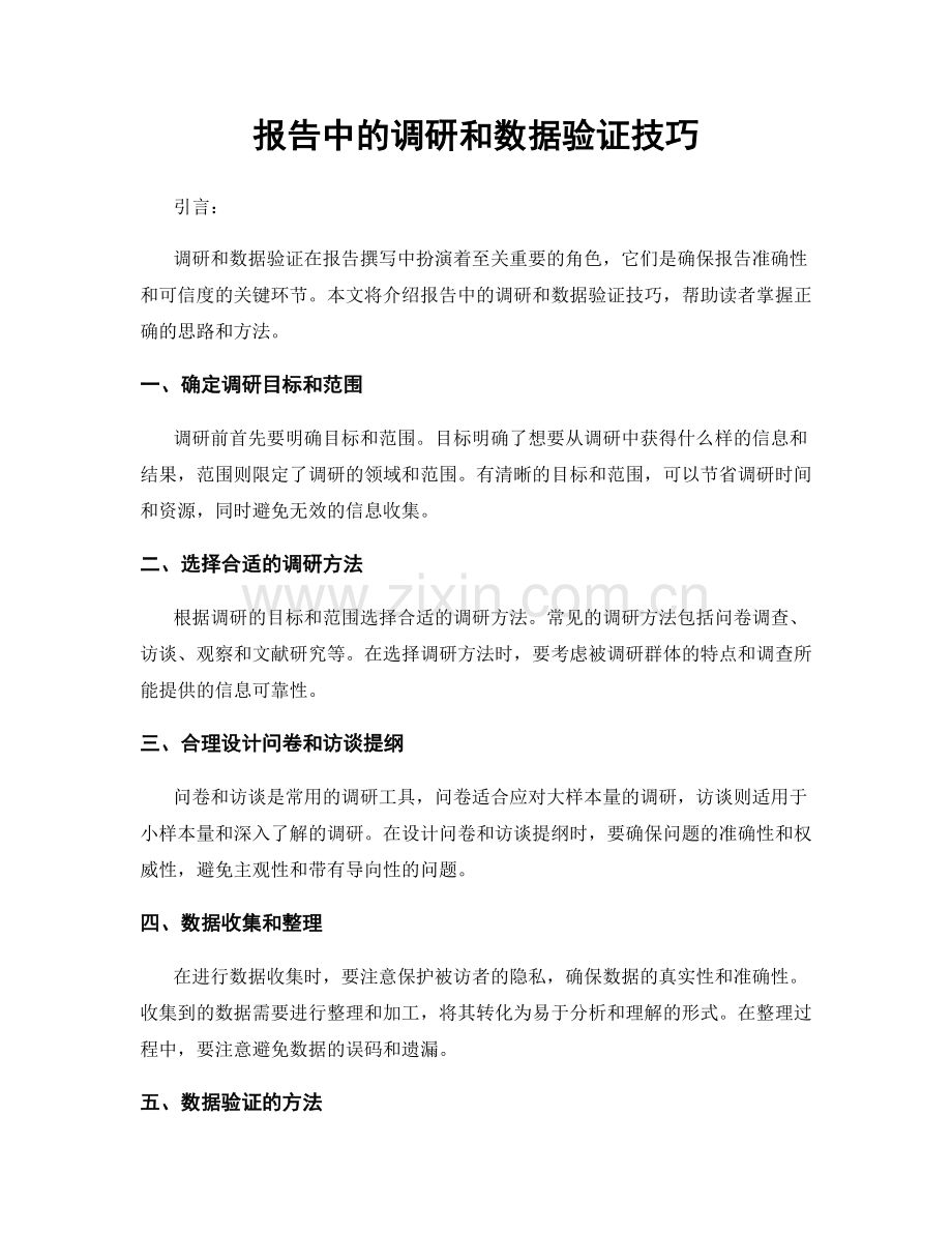 报告中的调研和数据验证技巧.docx_第1页