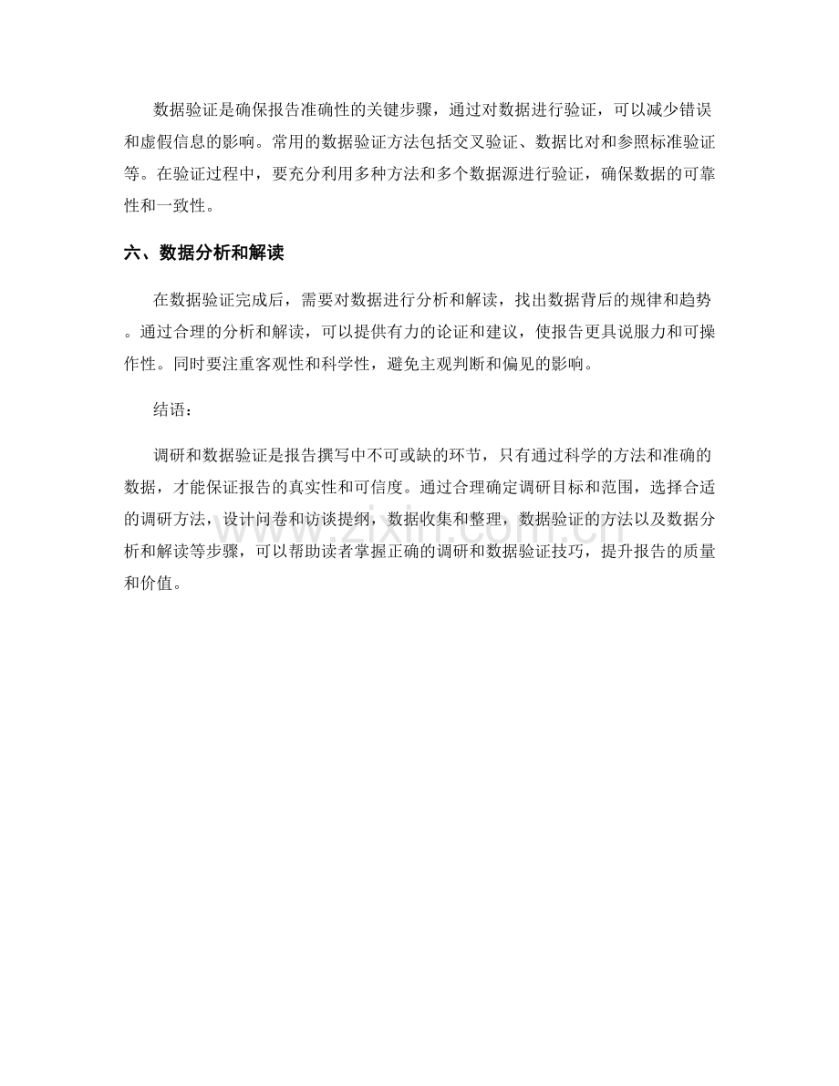 报告中的调研和数据验证技巧.docx_第2页