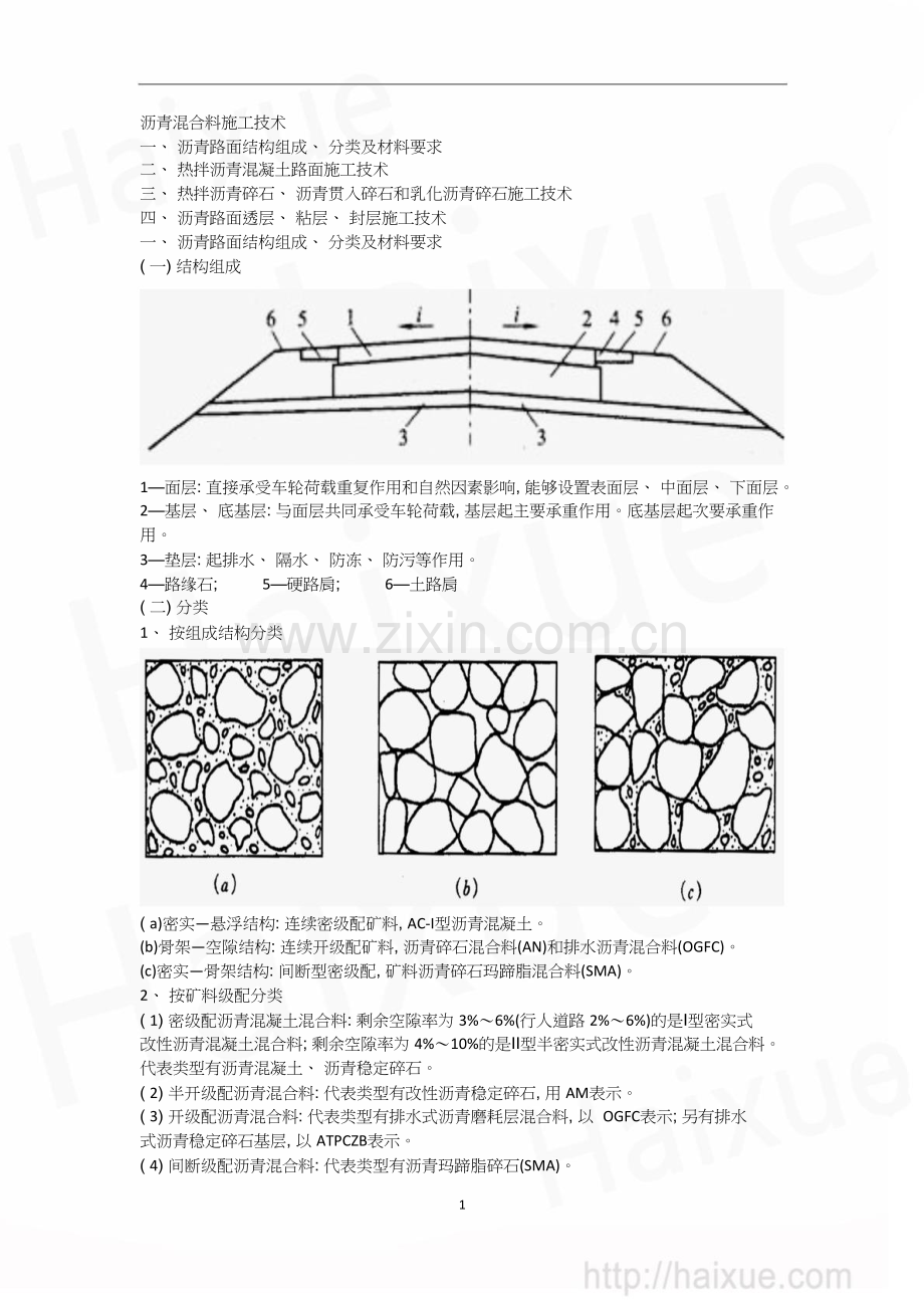 张铭一级建造师《公路工程管理与实务》精讲通关1B410000(10)路面工程沥青路面施工技术(上).doc_第1页