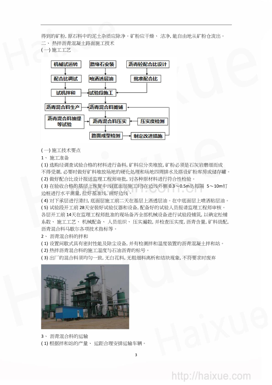 张铭一级建造师《公路工程管理与实务》精讲通关1B410000(10)路面工程沥青路面施工技术(上).doc_第3页