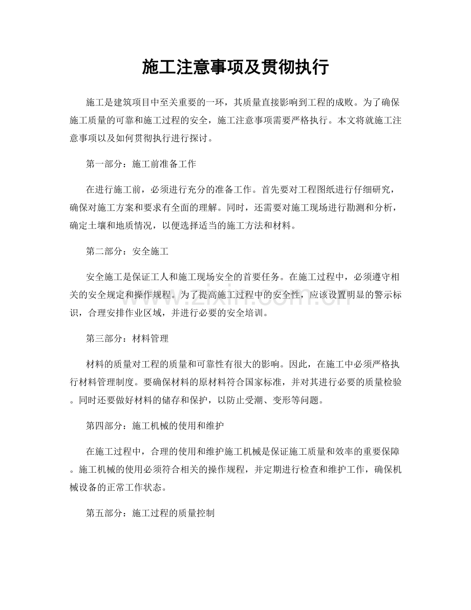 施工注意事项及贯彻执行.docx_第1页