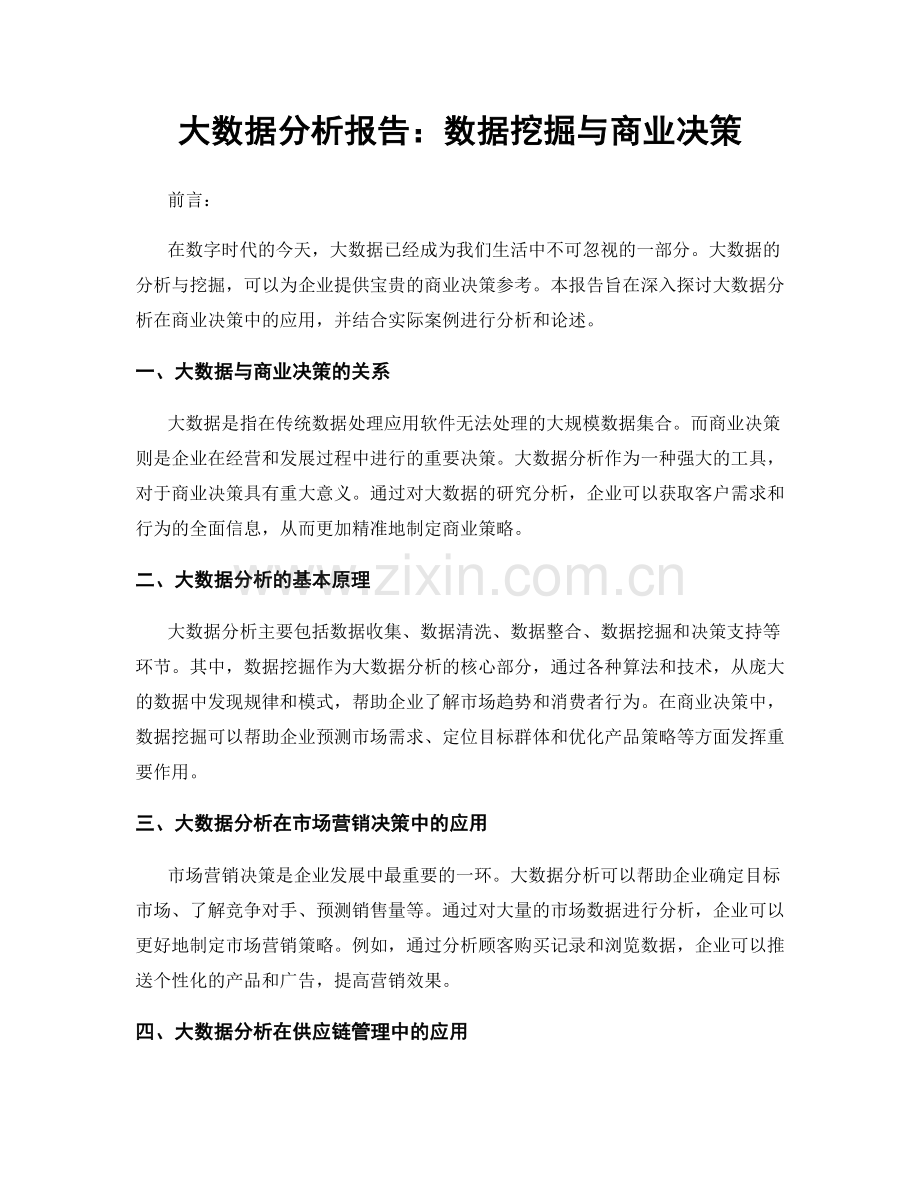 大数据分析报告：数据挖掘与商业决策.docx_第1页