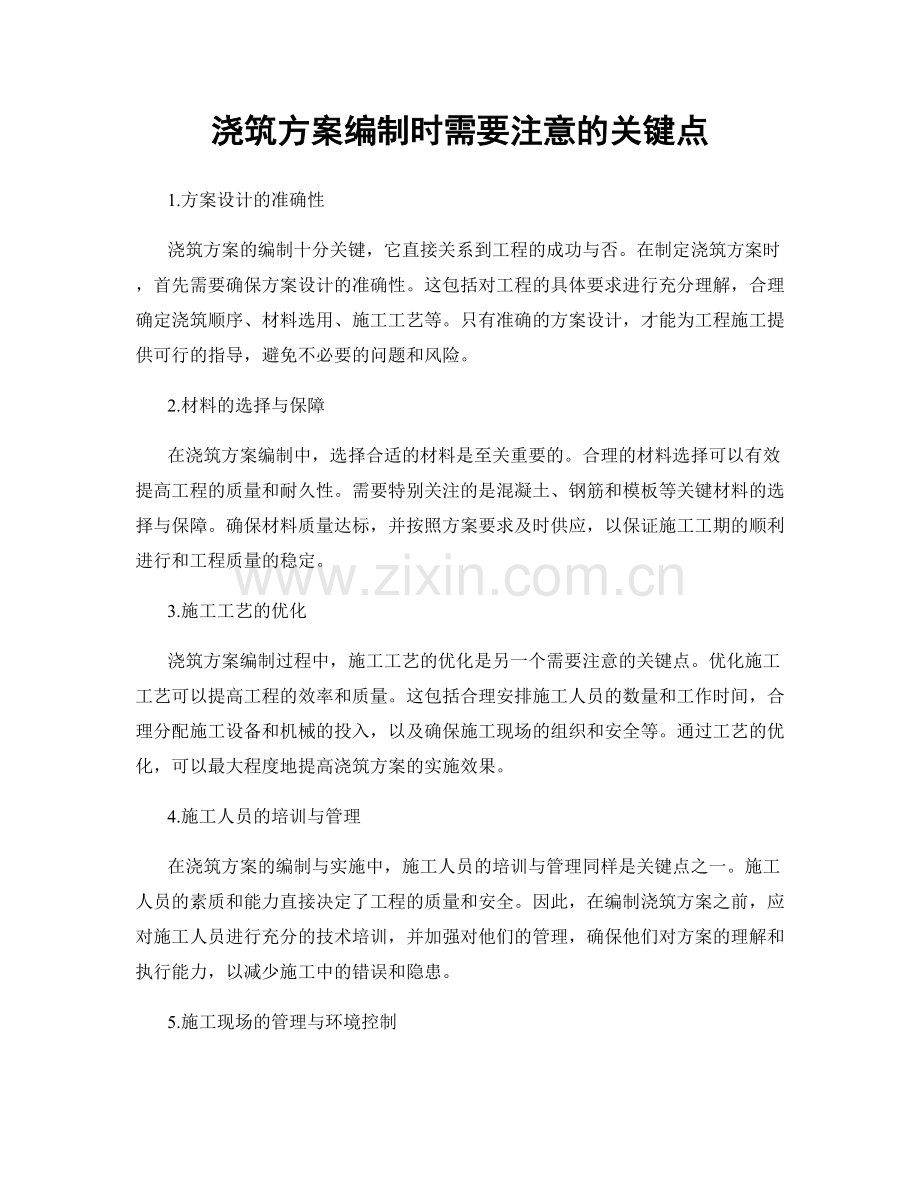 浇筑方案编制时需要注意的关键点.docx_第1页