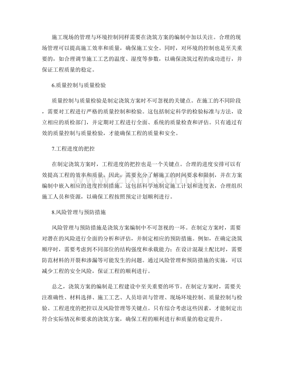 浇筑方案编制时需要注意的关键点.docx_第2页