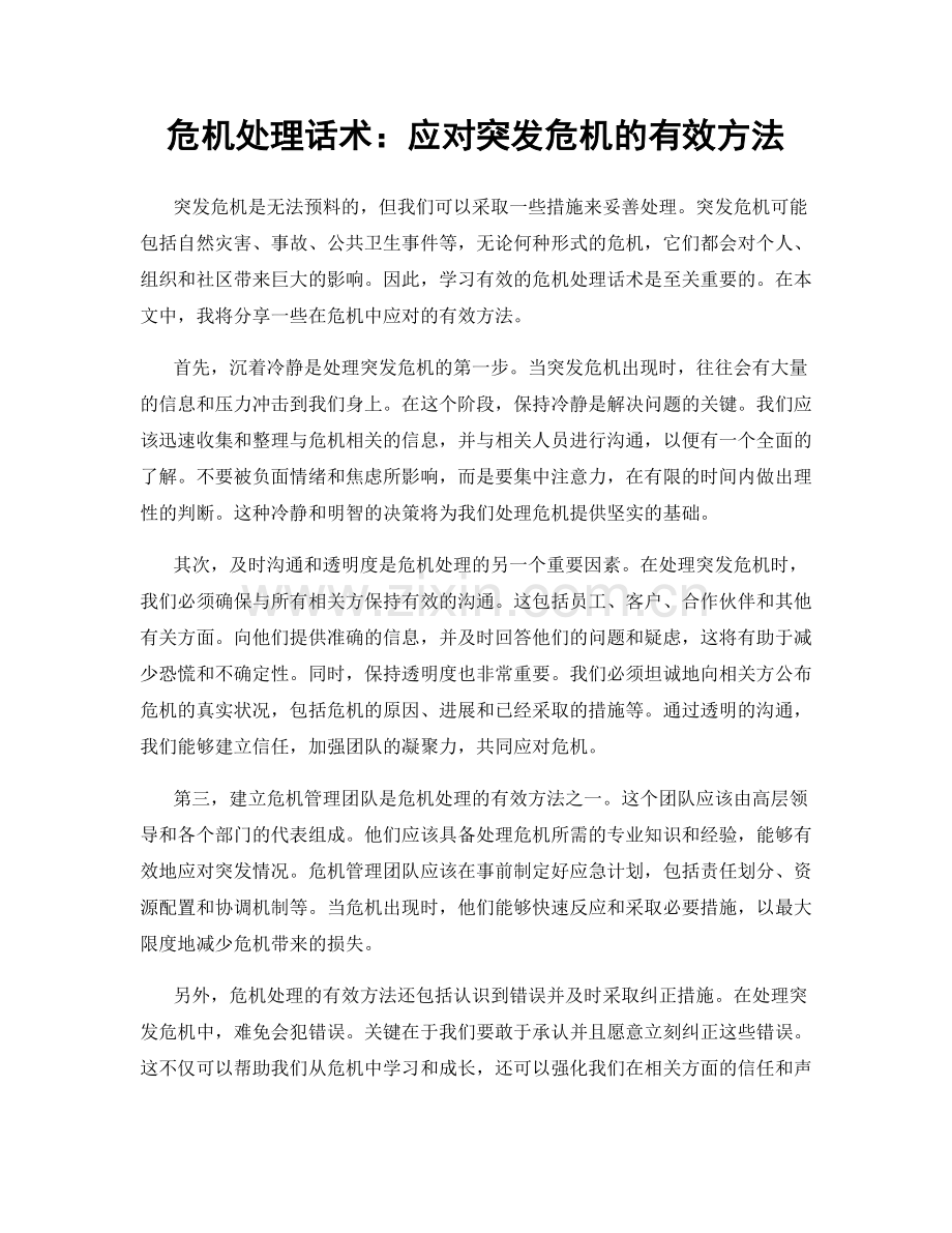 危机处理话术：应对突发危机的有效方法.docx_第1页