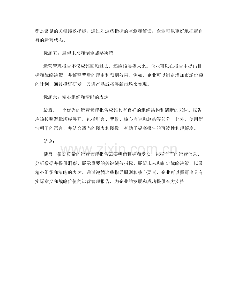 运营管理报告的撰写指导和核心要素.docx_第2页