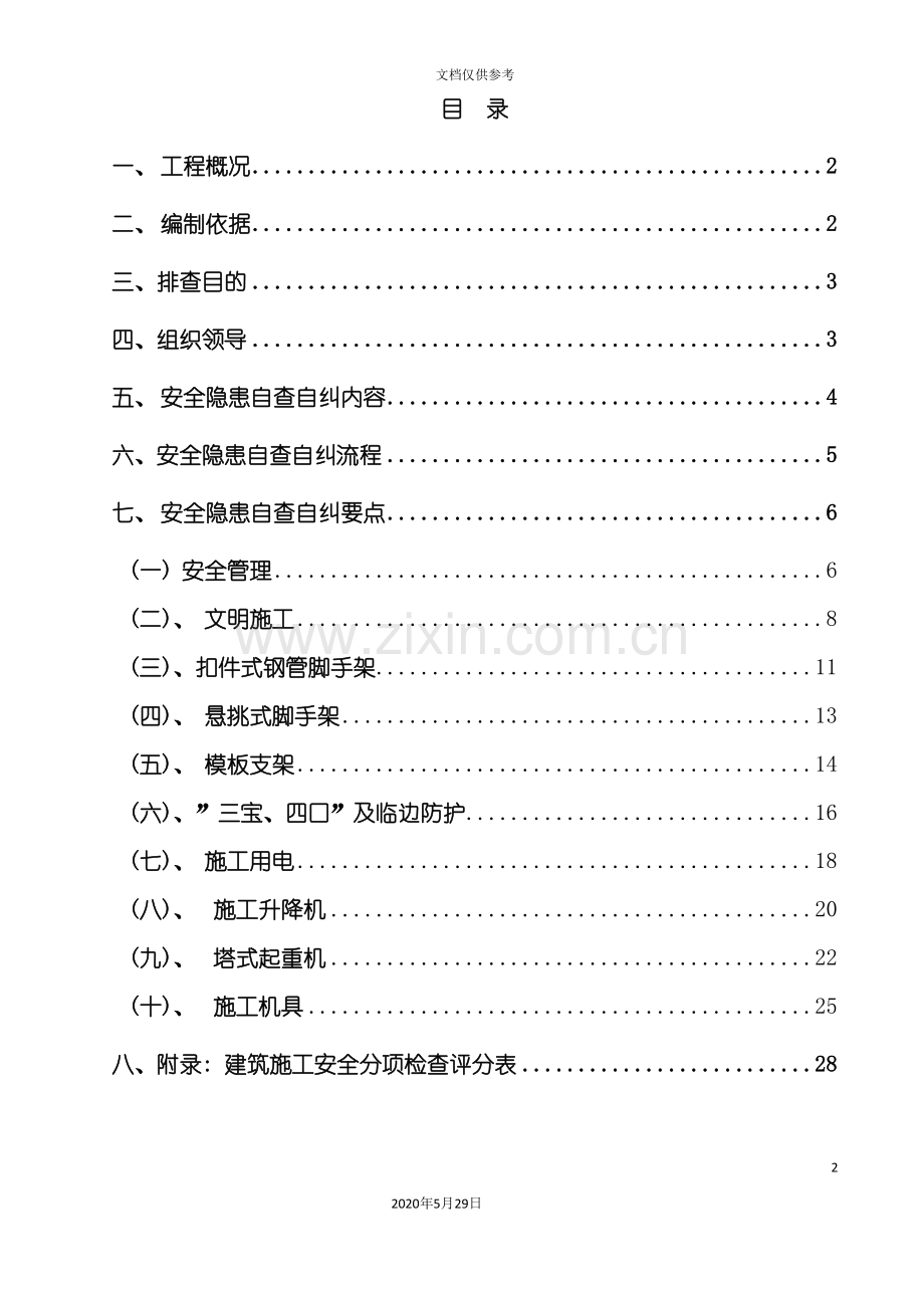 安全隐患自查自纠方案.doc_第2页