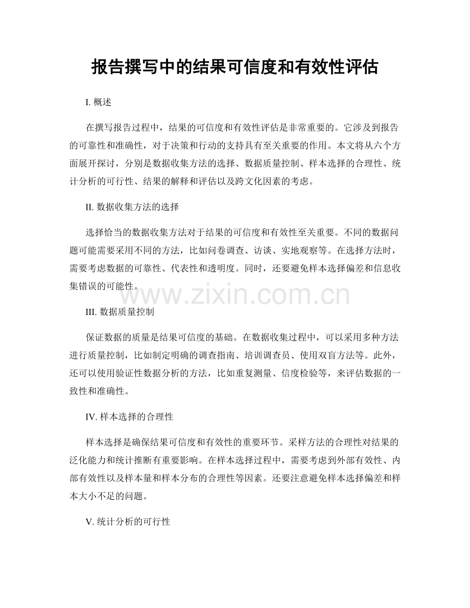 报告撰写中的结果可信度和有效性评估.docx_第1页