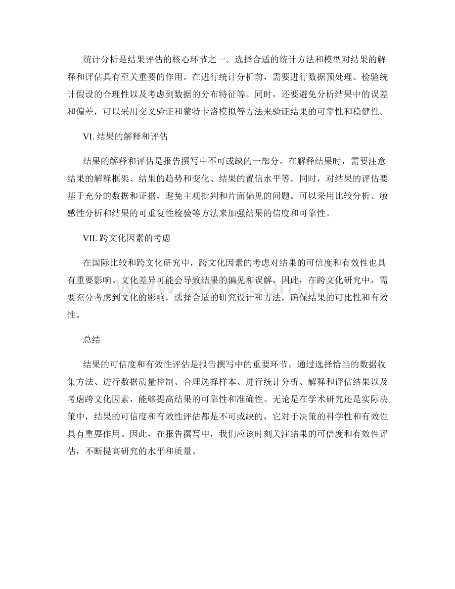 报告撰写中的结果可信度和有效性评估.docx_第2页