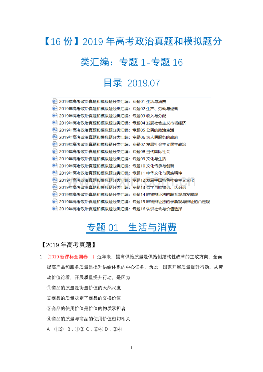 【16份】2019年高考政治真题和模拟题分类汇编.doc_第1页