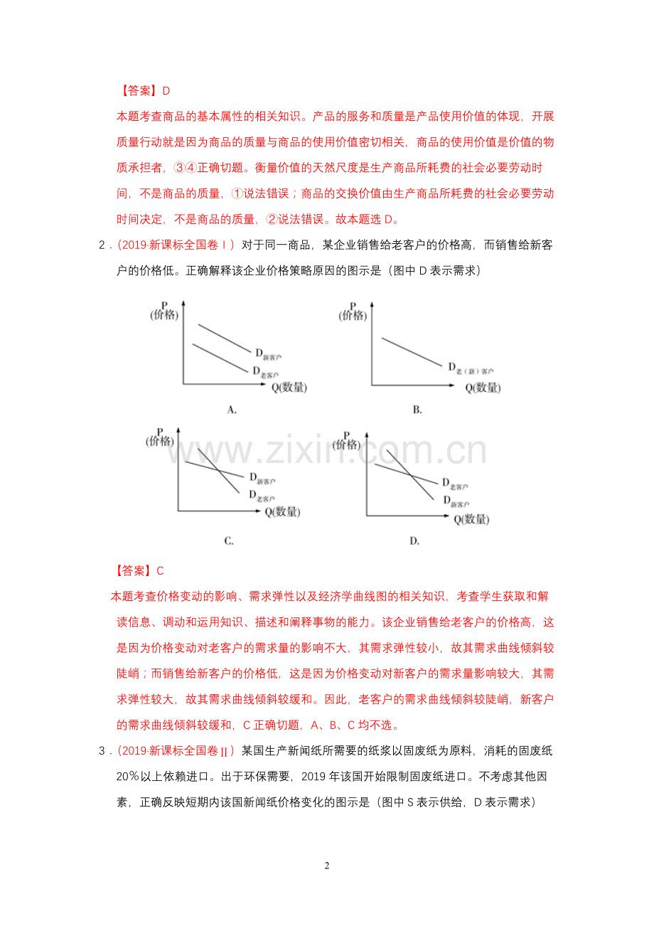 【16份】2019年高考政治真题和模拟题分类汇编.doc_第2页