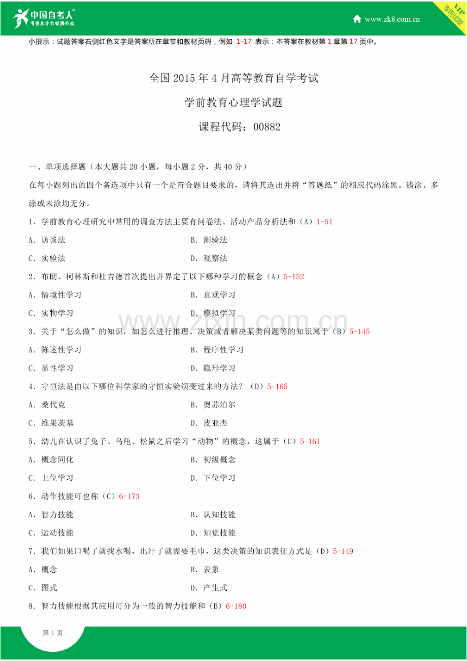 全国2015年4月自学考试00882学前教育心理学试题答案.doc_第1页