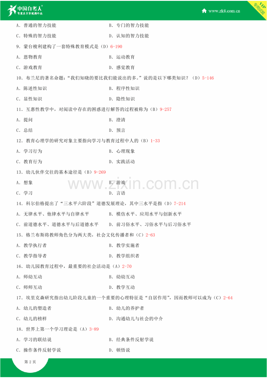 全国2015年4月自学考试00882学前教育心理学试题答案.doc_第2页