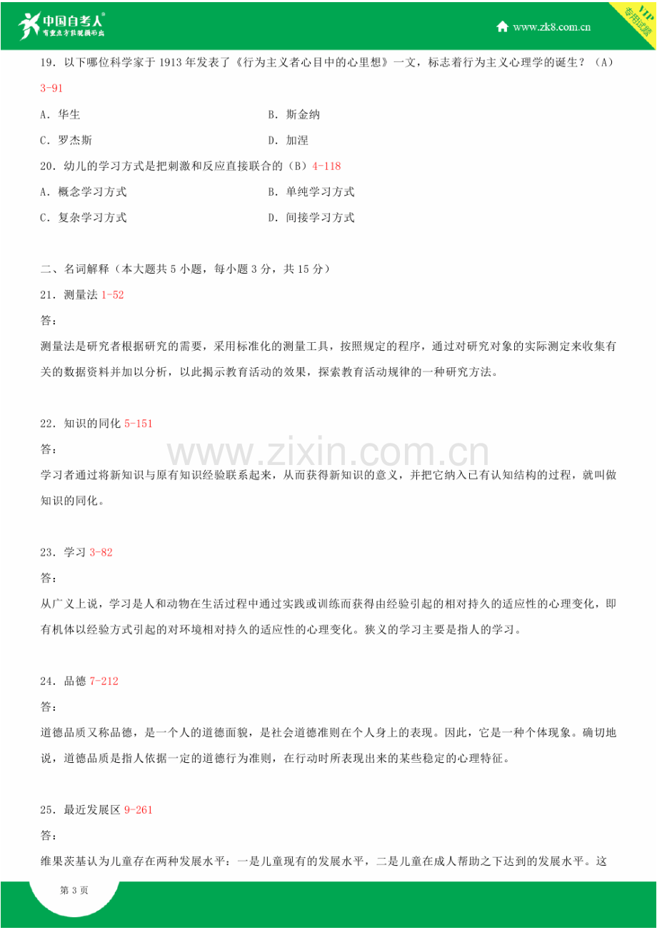 全国2015年4月自学考试00882学前教育心理学试题答案.doc_第3页