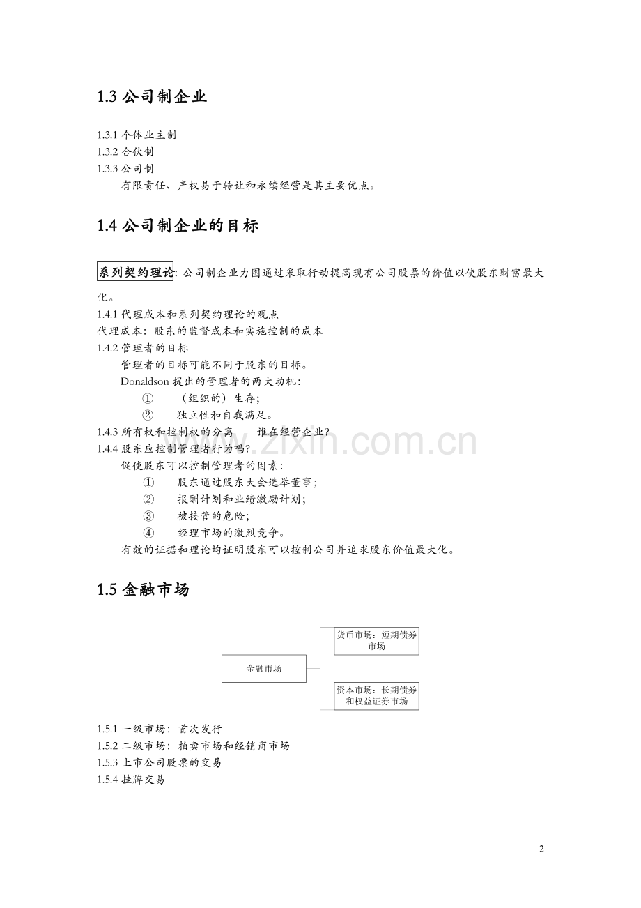 《公司理财》罗斯笔记(已矫正).doc_第2页