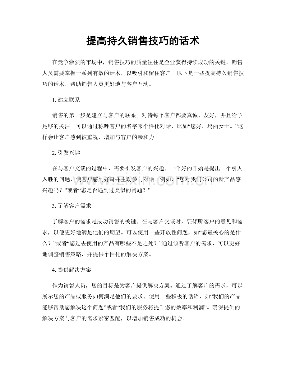 提高持久销售技巧的话术.docx_第1页