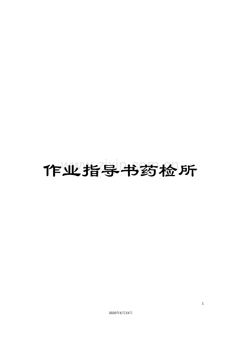 作业指导书药检所.doc_第1页