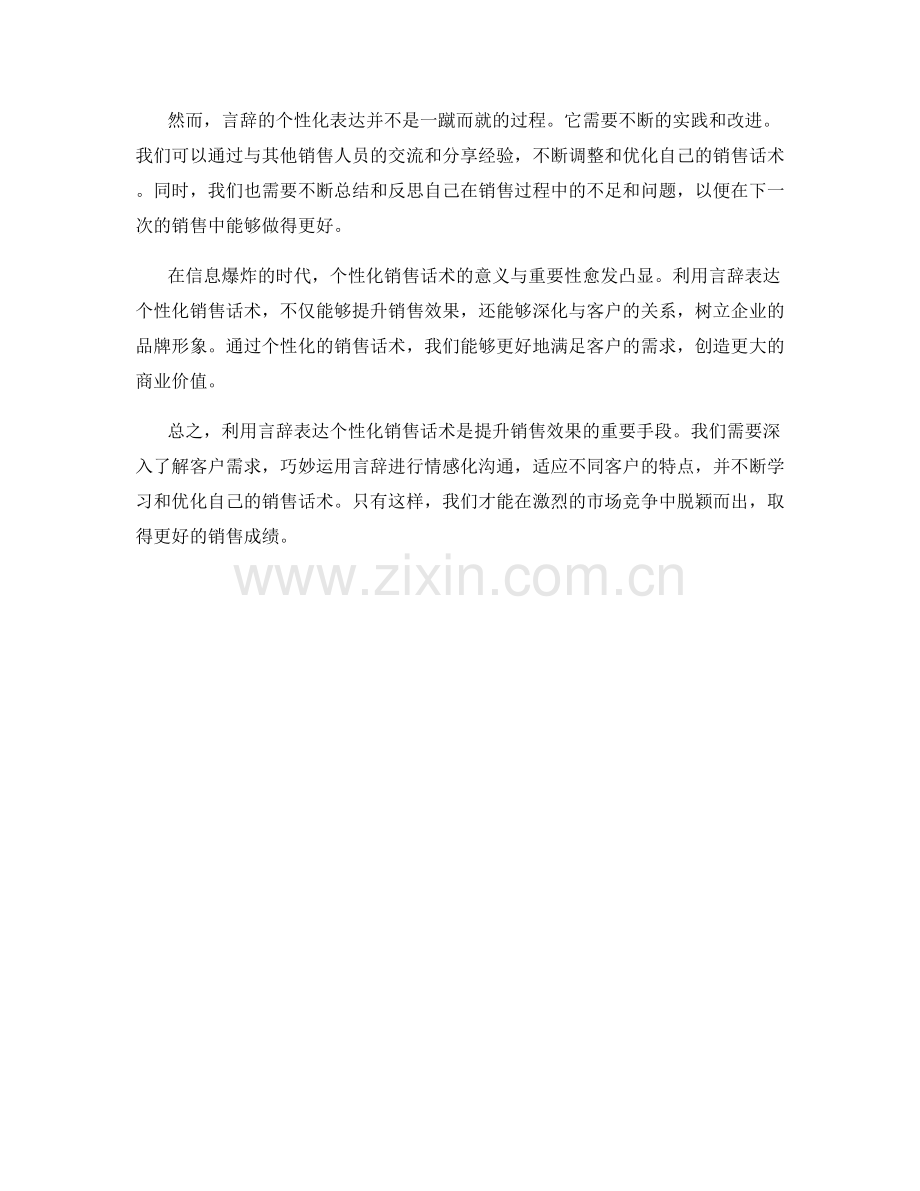 利用言辞表达个性化销售话术.docx_第2页