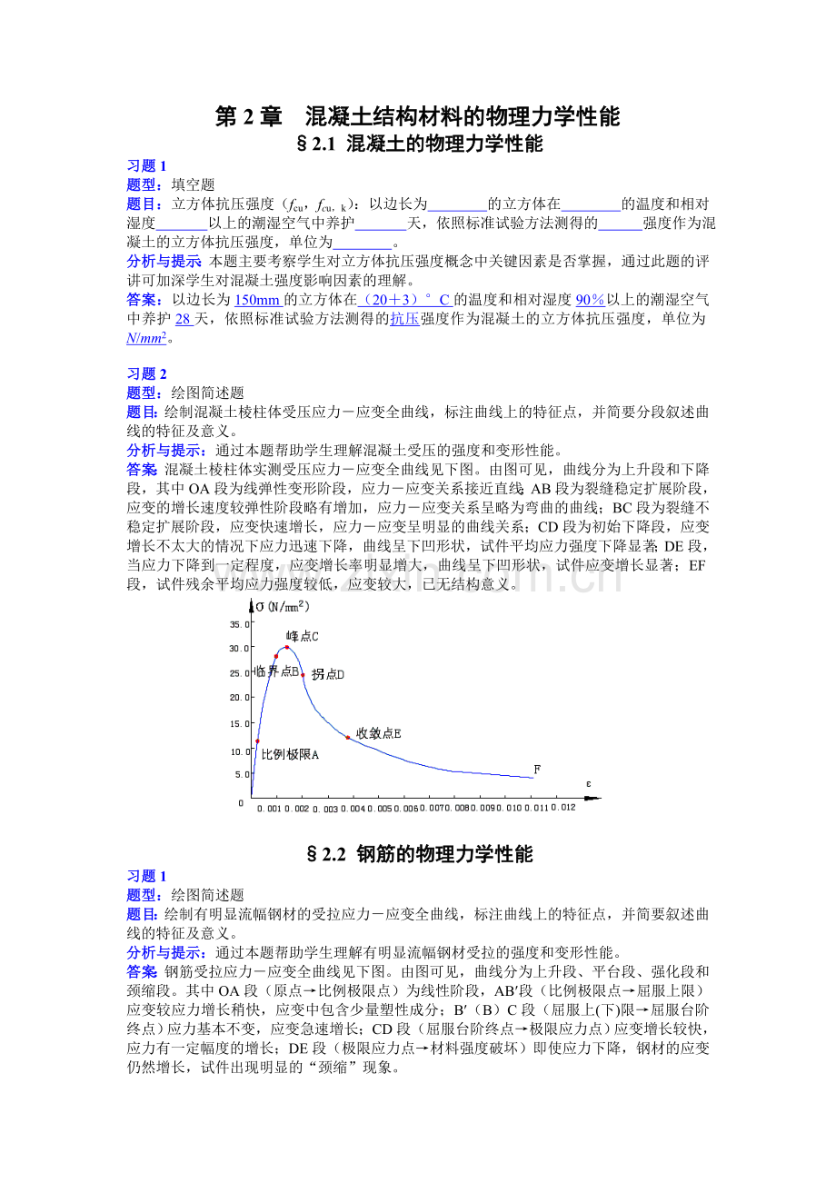 混凝土结构基本原理习题解答.doc_第1页