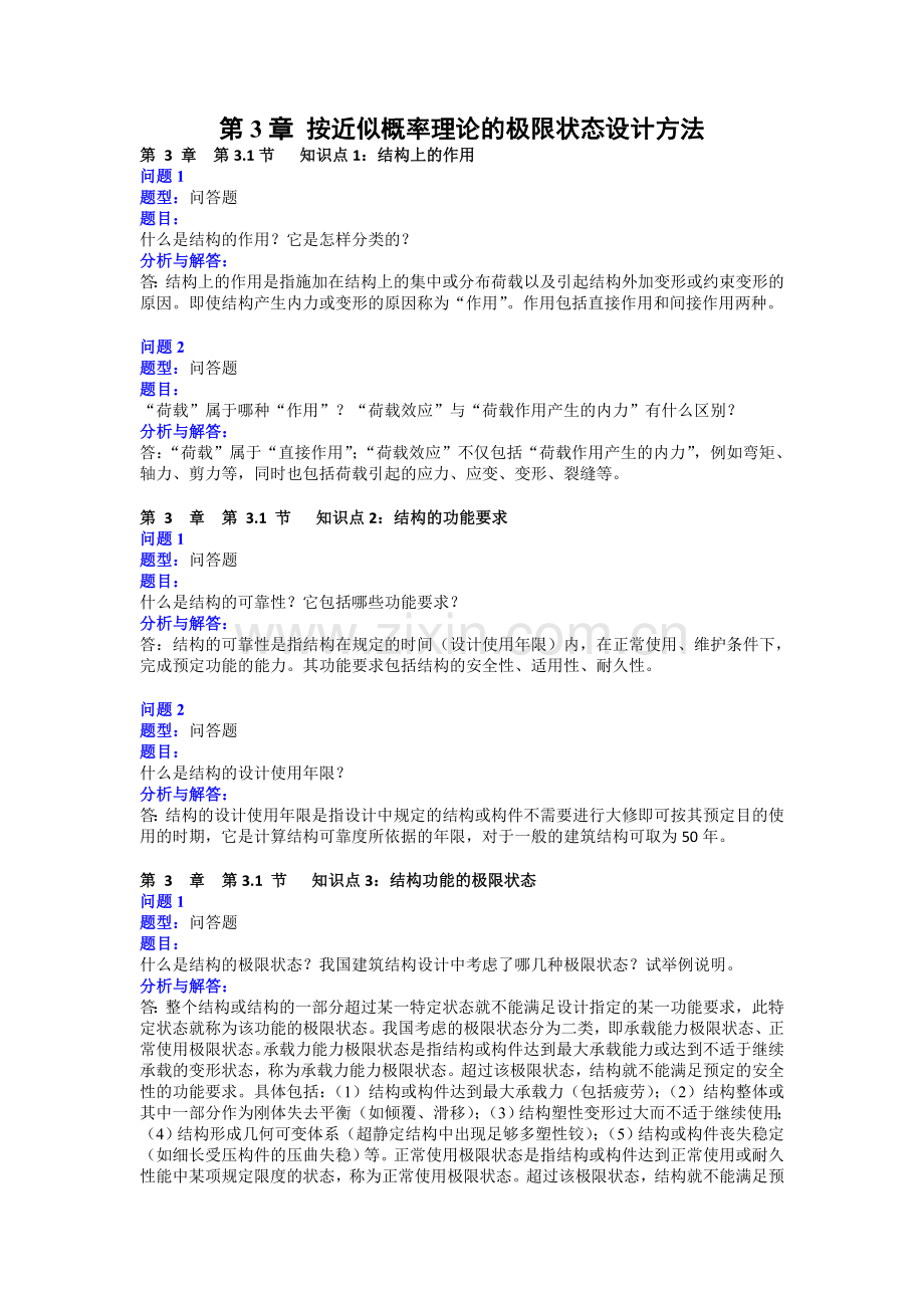 混凝土结构基本原理习题解答.doc_第3页