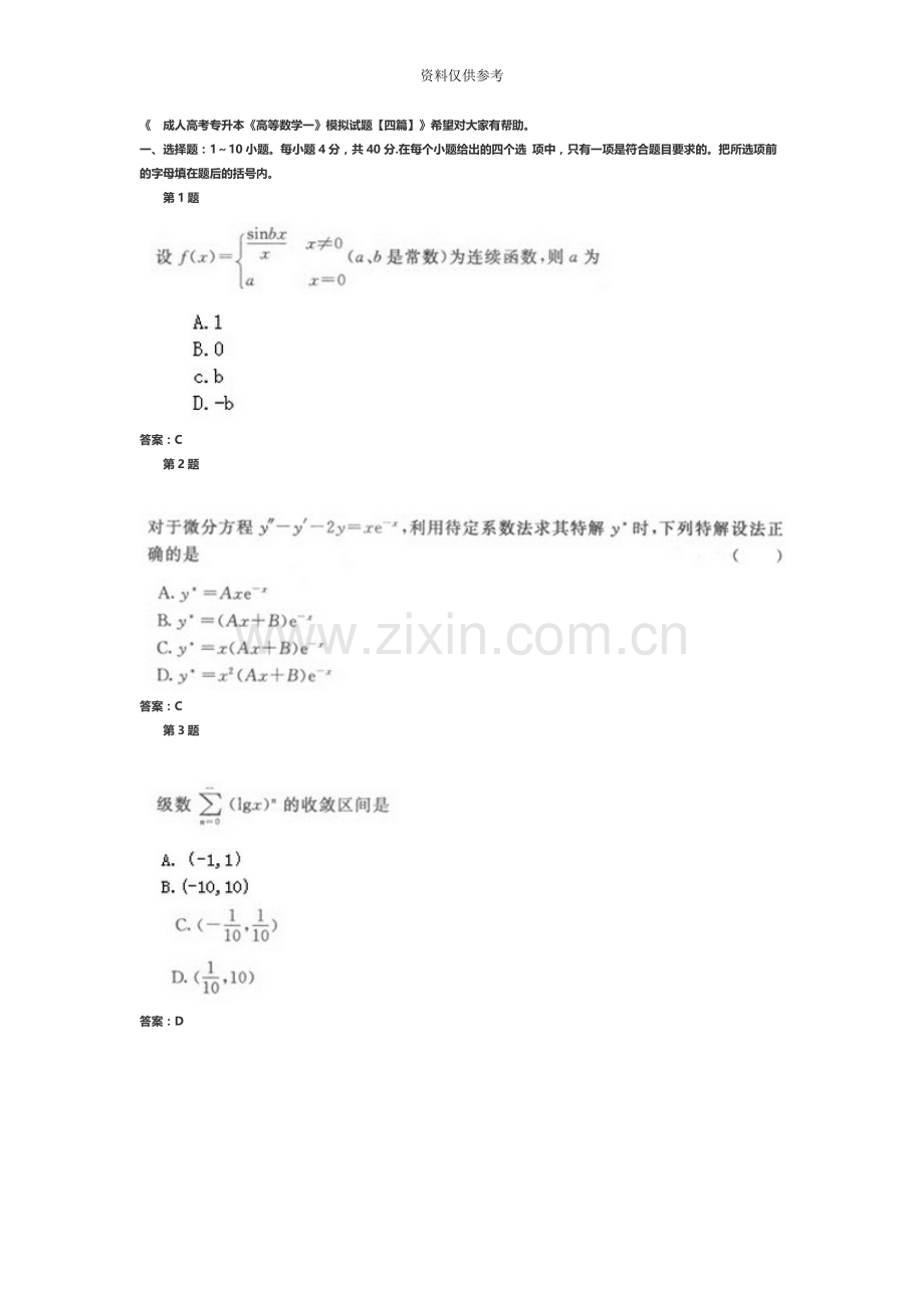 成人高考专升本高等数学一模拟试题.docx_第2页