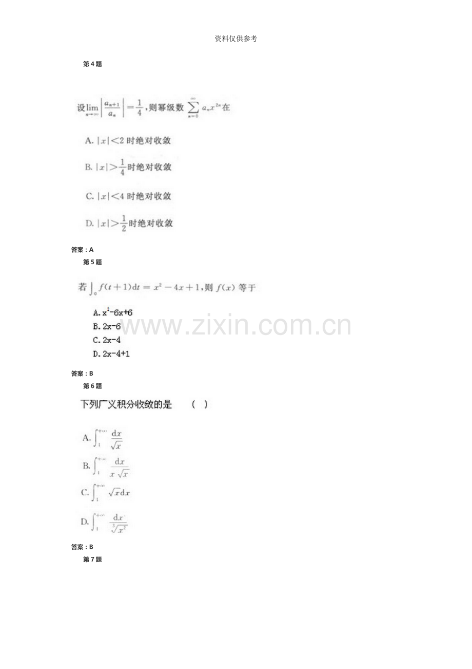 成人高考专升本高等数学一模拟试题.docx_第3页