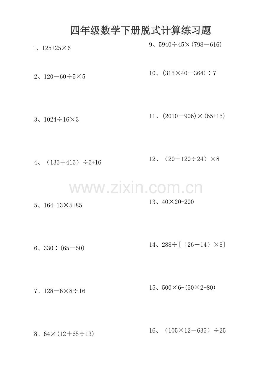 四年级数学下册脱式计算练习题200道(精编打印版).doc_第1页