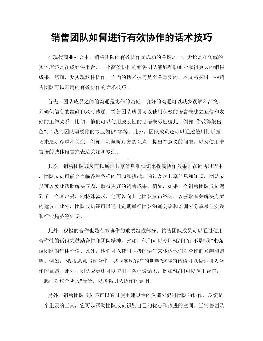 销售团队如何进行有效协作的话术技巧.docx_第1页