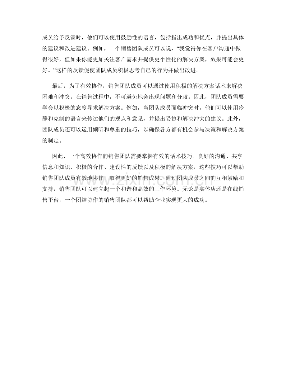 销售团队如何进行有效协作的话术技巧.docx_第2页