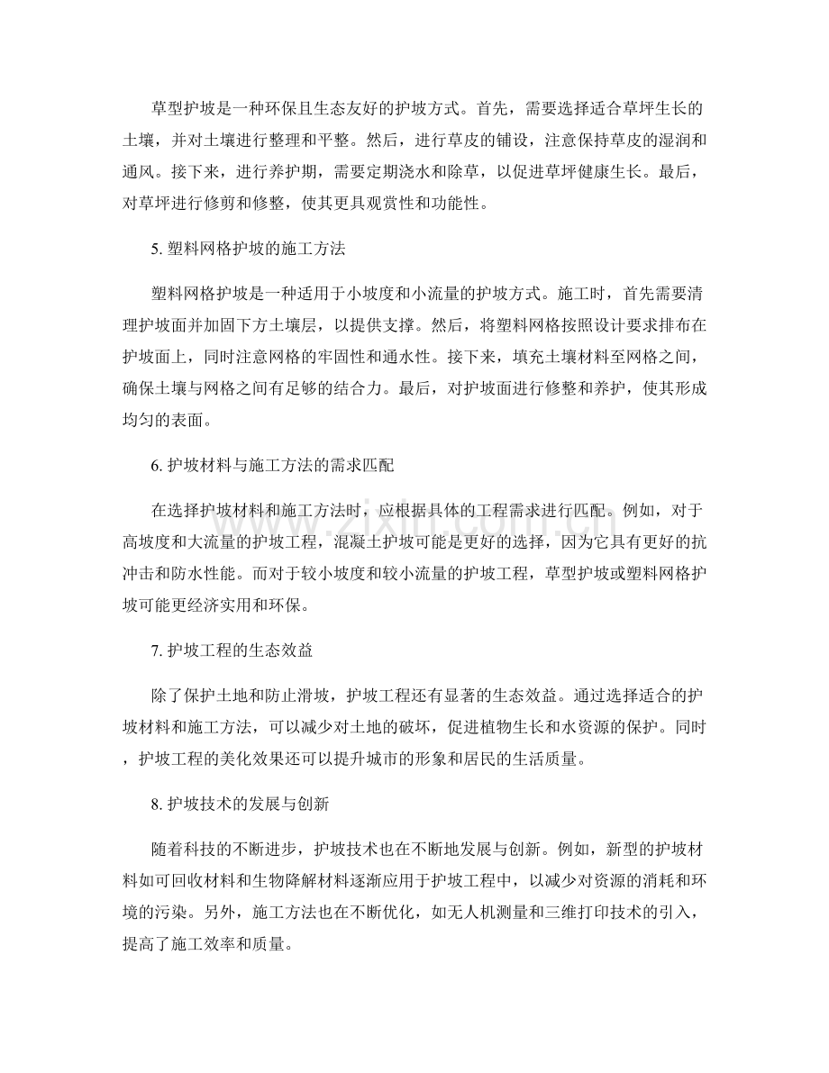 护坡技术交底中的护坡材料与施工方法.docx_第2页