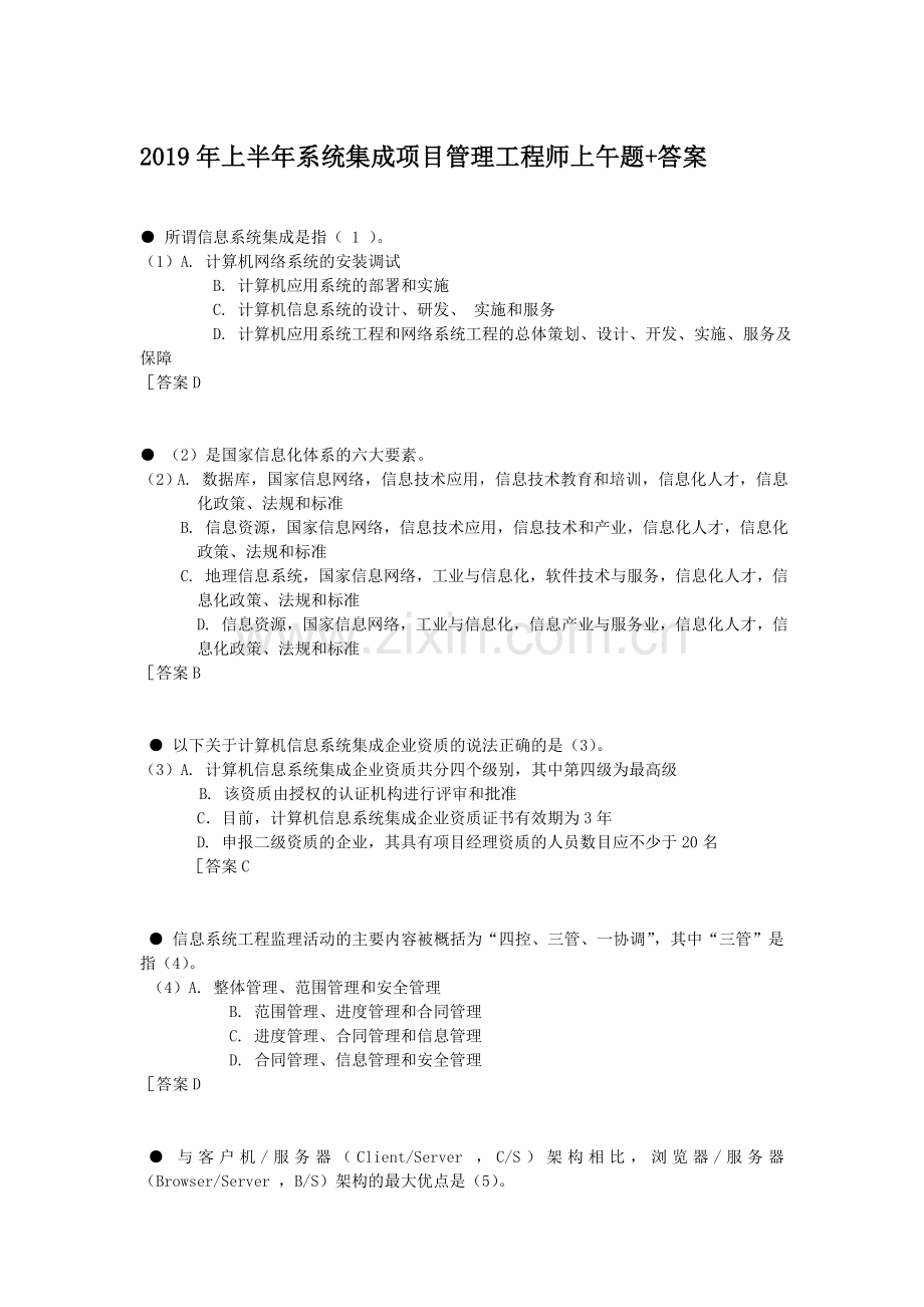 2019年上半年系统集成项目管理工程师上午题+答案.doc_第1页