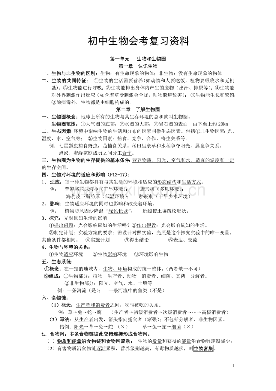 新人教版初中生物会考知识点复习资料.doc_第1页