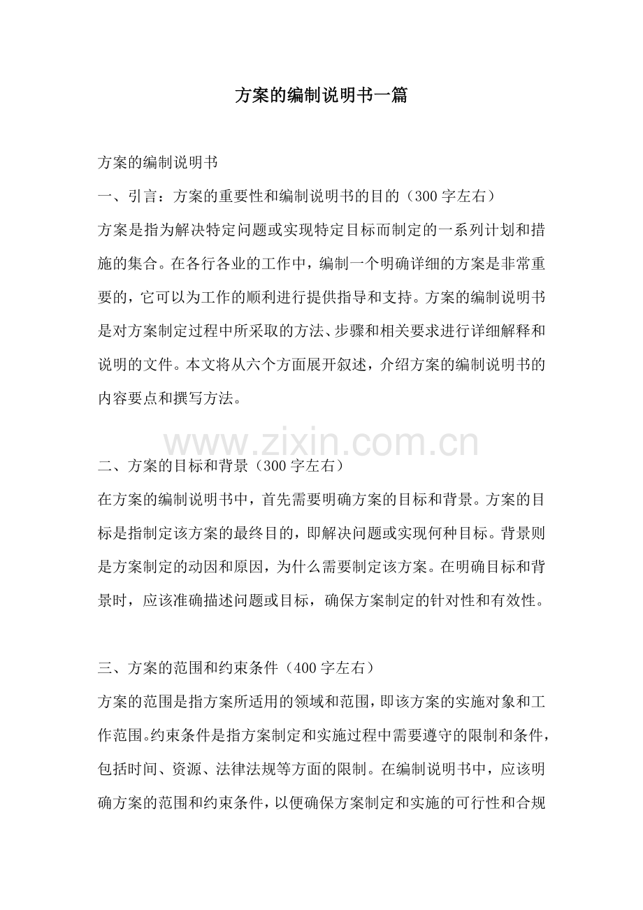 方案的编制说明书一篇.docx_第1页