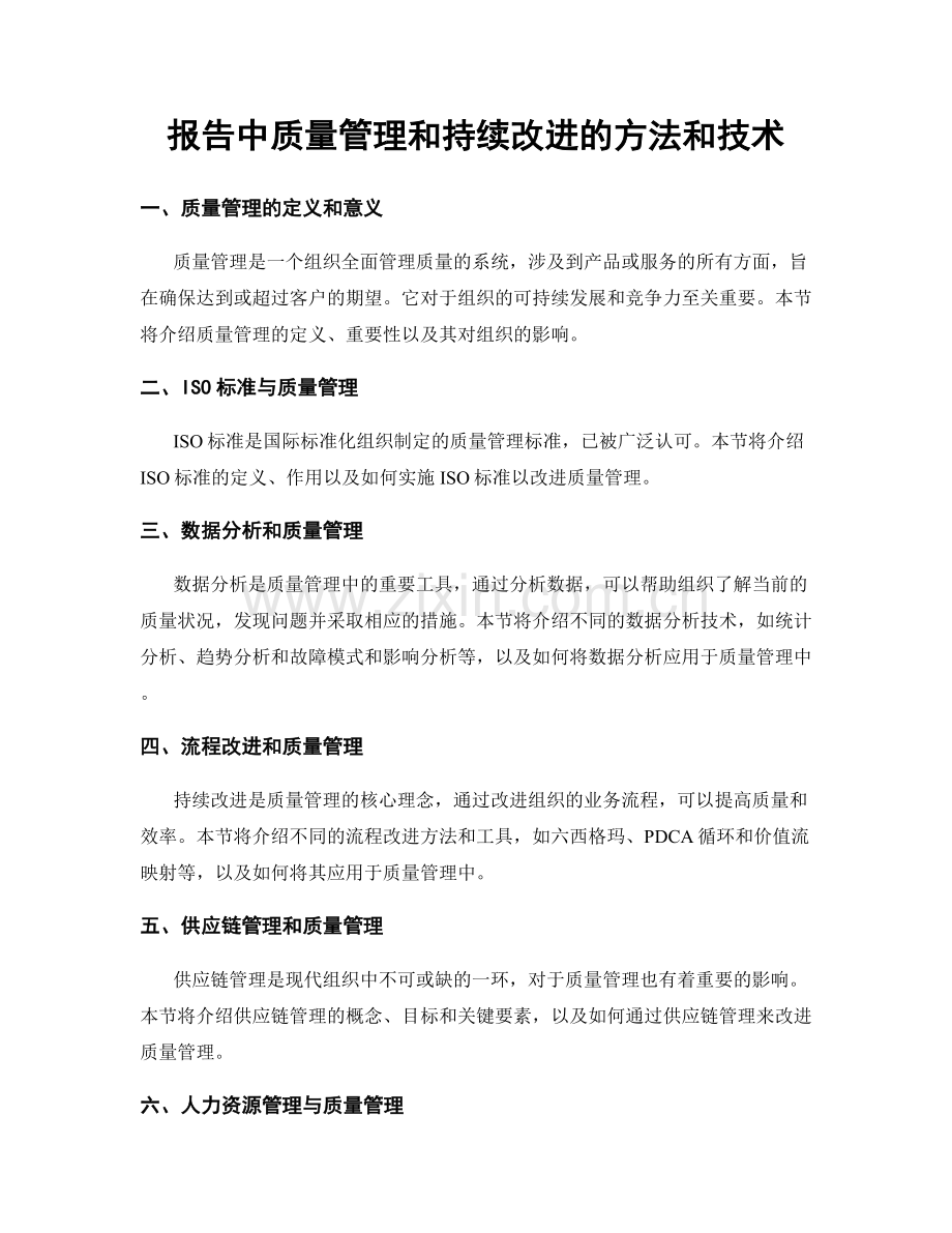 报告中质量管理和持续改进的方法和技术.docx_第1页