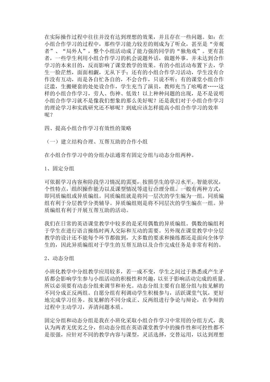 小学英语教学中小组合作学习有效性策略的应用性研究.doc_第2页