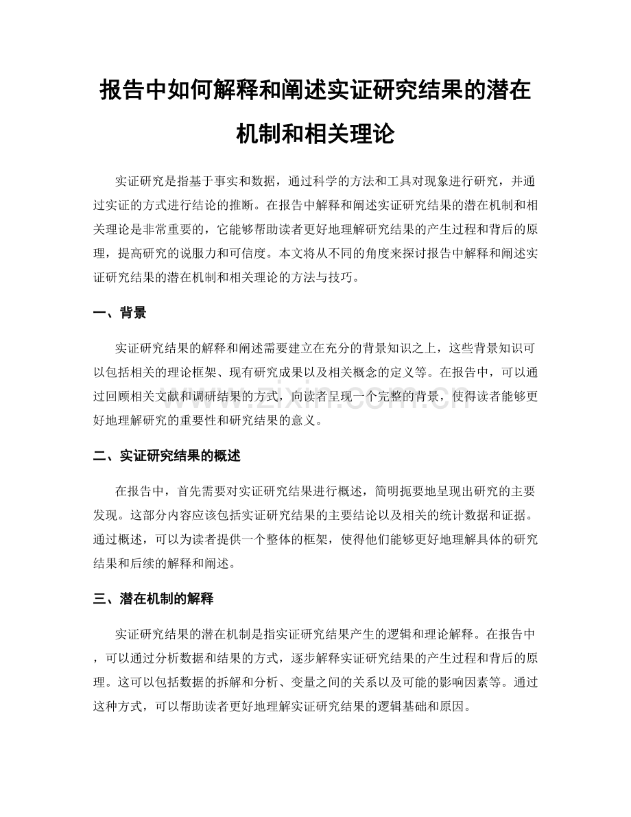 报告中如何解释和阐述实证研究结果的潜在机制和相关理论.docx_第1页