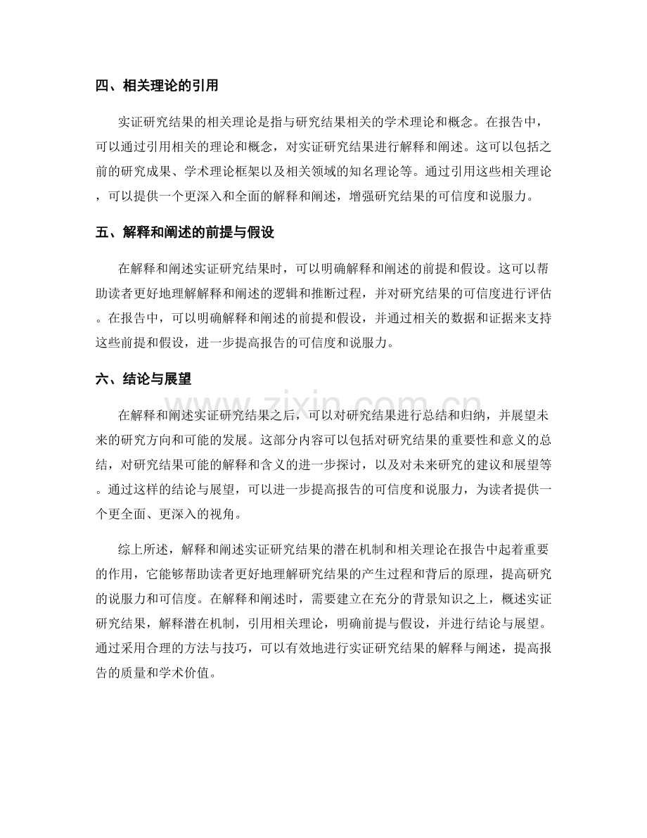 报告中如何解释和阐述实证研究结果的潜在机制和相关理论.docx_第2页