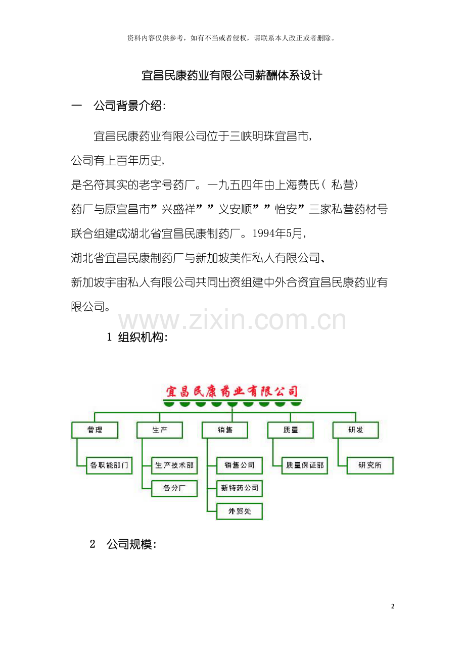 宜昌民康药业有限公司薪酬体系设计模板.doc_第2页