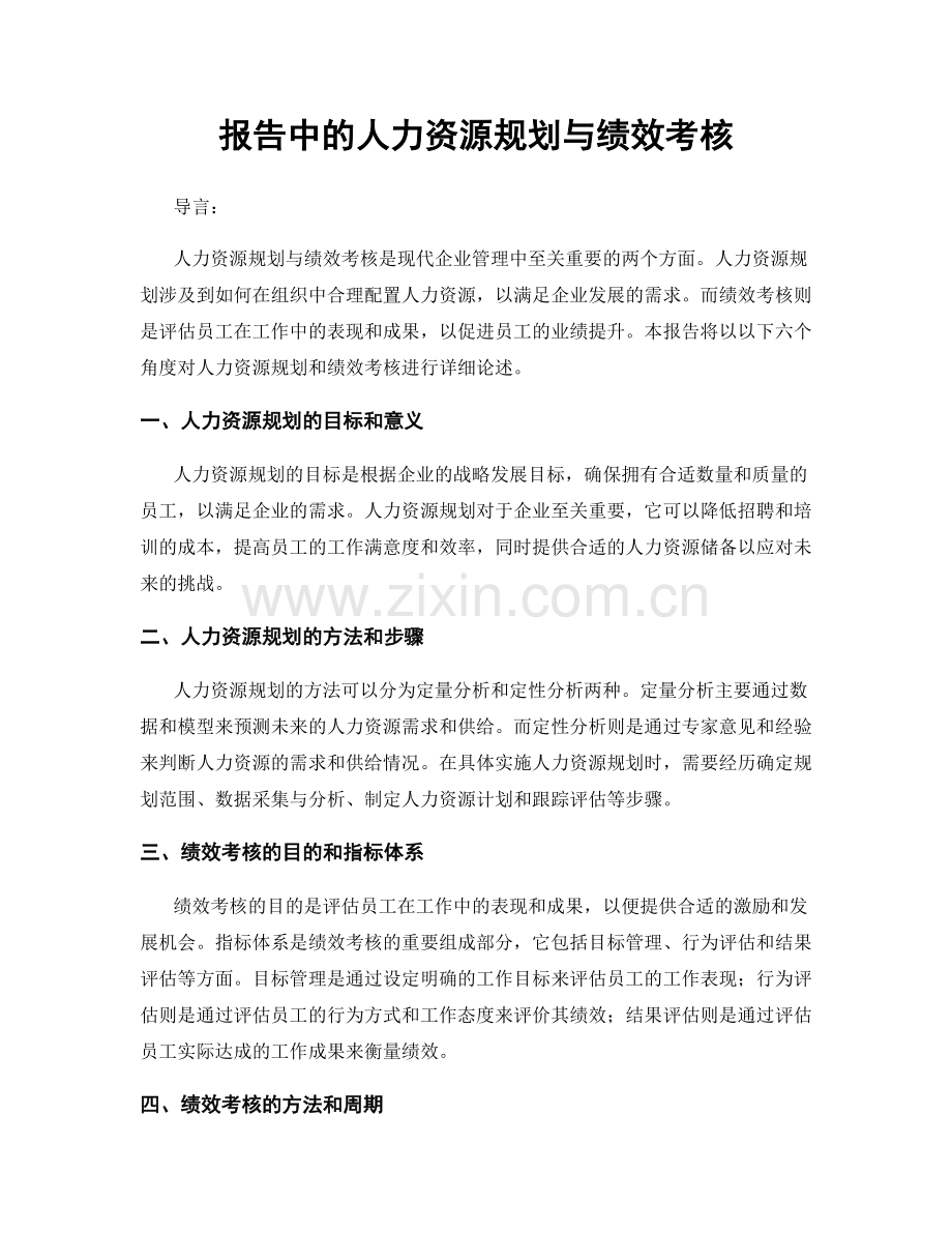 报告中的人力资源规划与绩效考核.docx_第1页