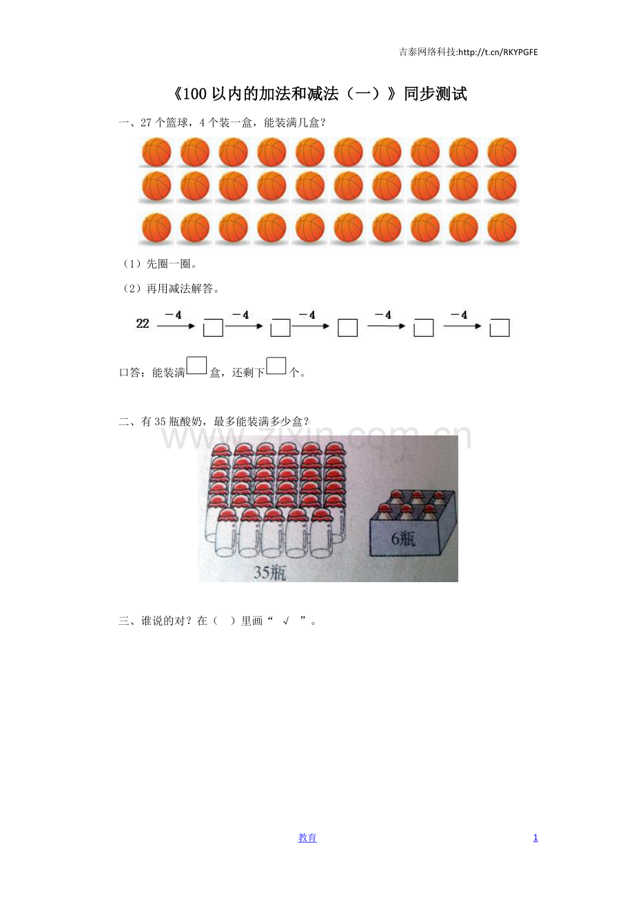 一年级下数学同步测试-100以内的加法和减法(一)(含答案解析)-人教新课标.docx_第1页