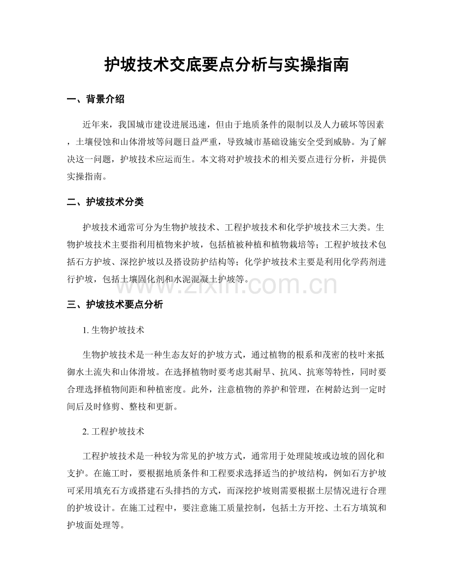 护坡技术交底要点分析与实操指南.docx_第1页