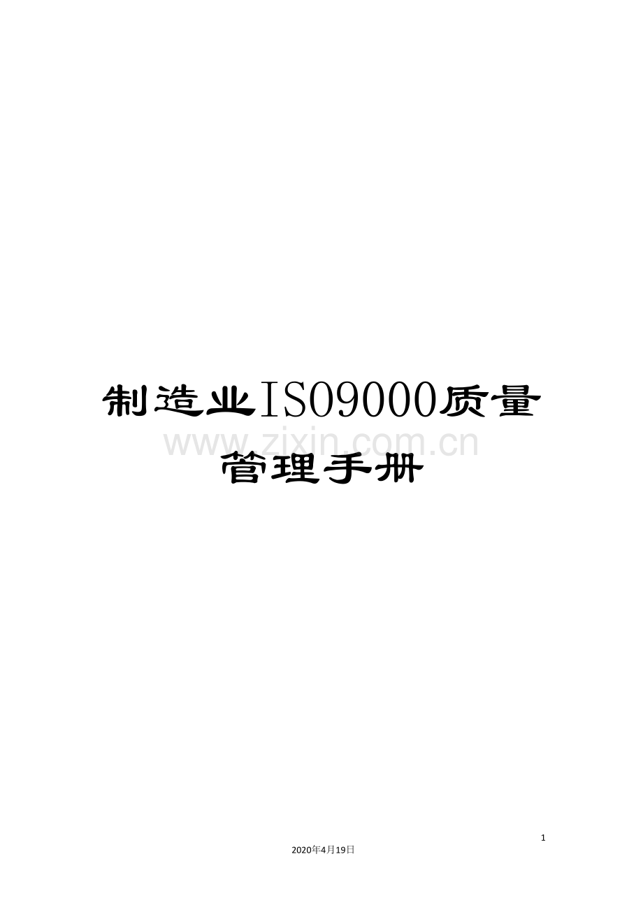 制造业ISO9000质量管理手册.doc_第1页