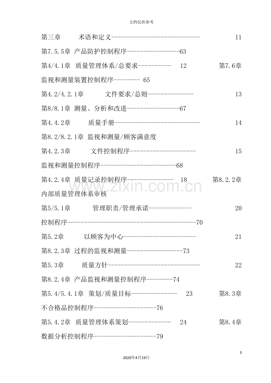 制造业ISO9000质量管理手册.doc_第3页