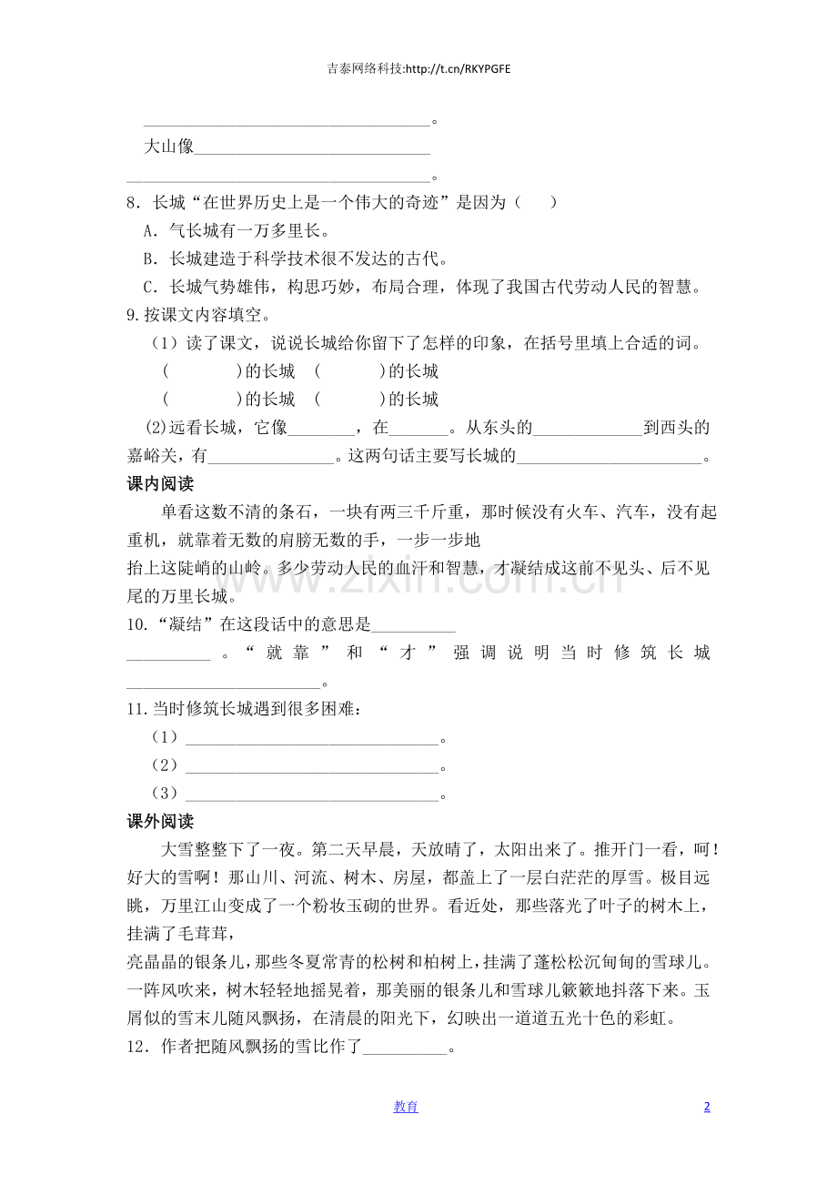 四年级上册语文同步练习-长城1-人教新课标-.docx_第2页