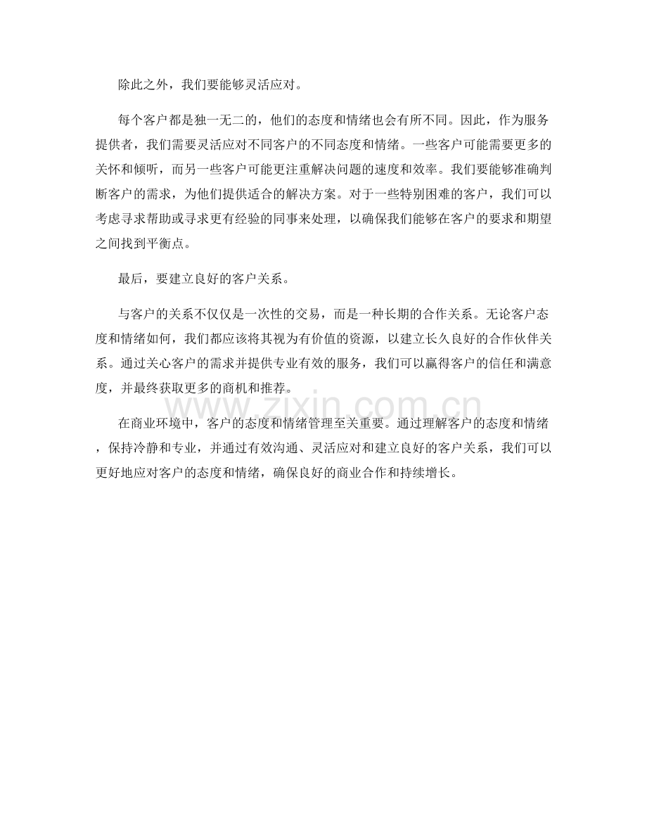 如何应对客户的态度与情绪.docx_第2页