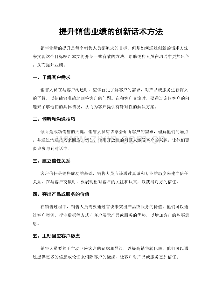 提升销售业绩的创新话术方法.docx_第1页