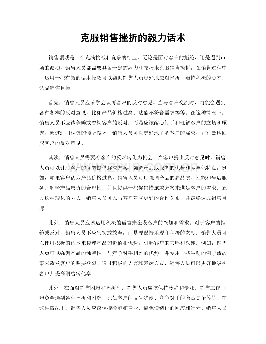 克服销售挫折的毅力话术.docx_第1页